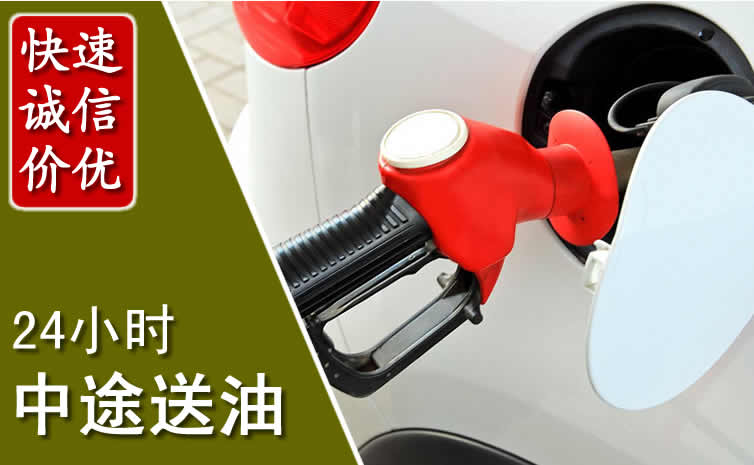 前进区汽车送油