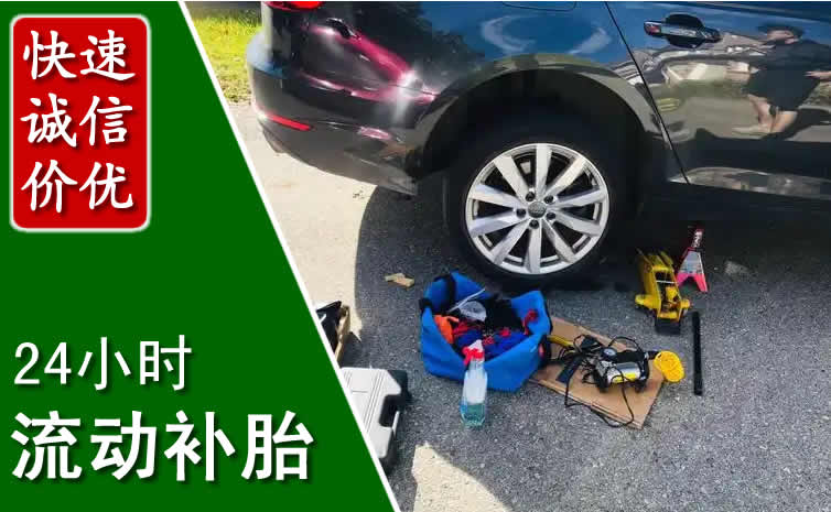 前进区长春换轮胎换备胎，长春道路救援流动补胎电话